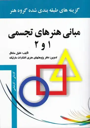 جلد کتاب مبانی هنرهای تجسمی 1 و 2