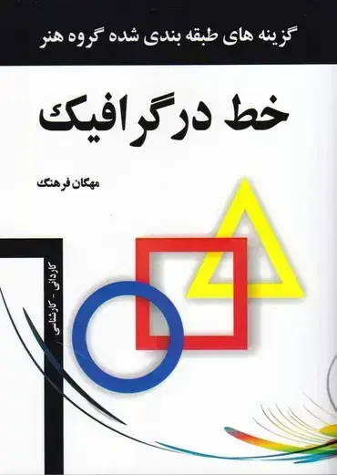 جلد کتاب خط در گرافیک، جیبی