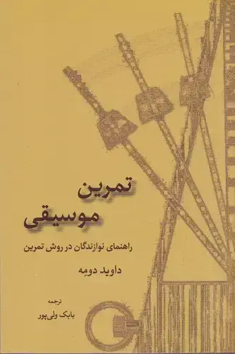 جلد کتاب تمرین موسیقی (راهنمای نوازندگان در روش تمرین)