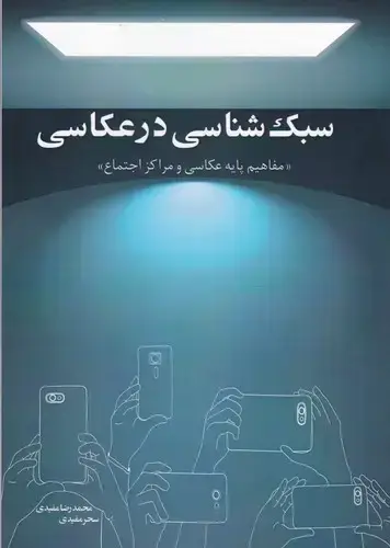 جلد کتاب سبک شناسی در عکاسی