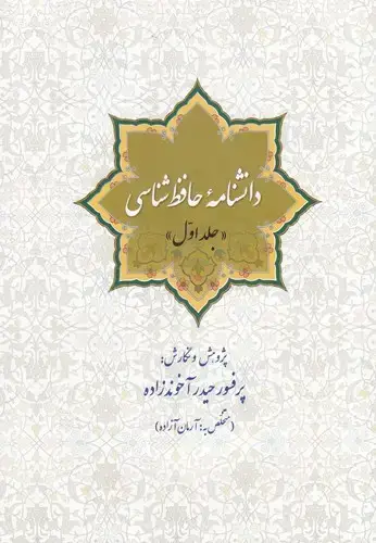 جلد کتاب دانشنامه حافظ شناسی، جلد اول