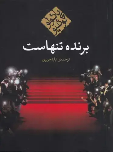 جلد کتاب برنده تنهاست نیم جیبی