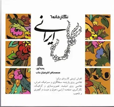 جلد کتاب گل ایرانی (نگارخانه 6)