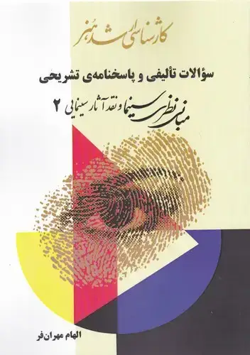 جلد کتاب سوالات تالیفی و پاسخنامه تشریحی: مبانی نظری سینما و نقد اثار سینمایی 2