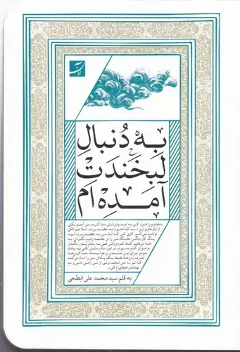 جلد کتاب به دنبال لبخندت امده ام