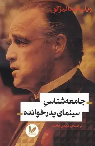جلد کتاب جامعه شناسی سینمای پدرخوانده