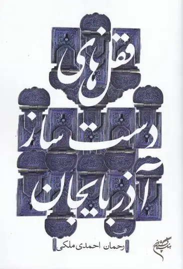 جلد کتاب قفل های دست ساز اذربایجان