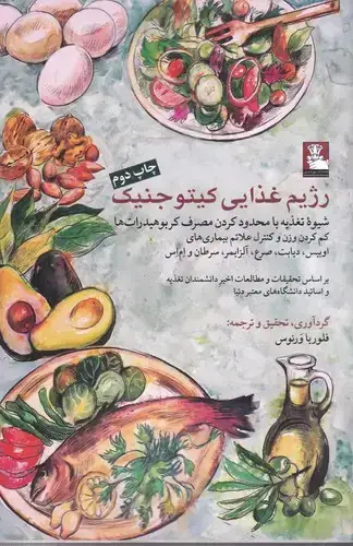 جلد کتاب رژیم غذایی کیتو جنیک: شیوه تغذیه با محدود کردن مصرف کربوهیدارات ها، کم کردن وزن و کنترل علائم بیماری های اوبیس، دیابت، صرع، الزایمر، سرطان و ام اس