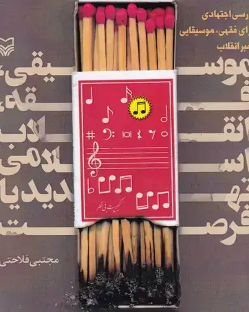 جلد کتاب موسیقی فقه انقلاب اسلامی تهدید یا فرصت