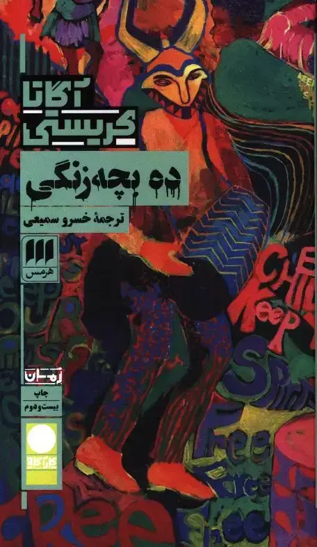 جلد کتاب ده بچه زنگی