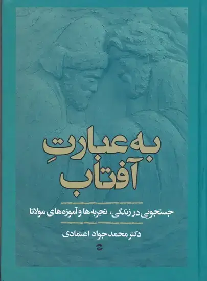 جلد کتاب به عبارت افتاب