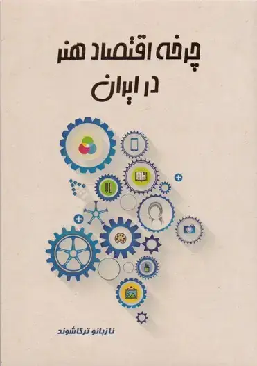 جلد کتاب چرخه اقتصاد هنر در ایران