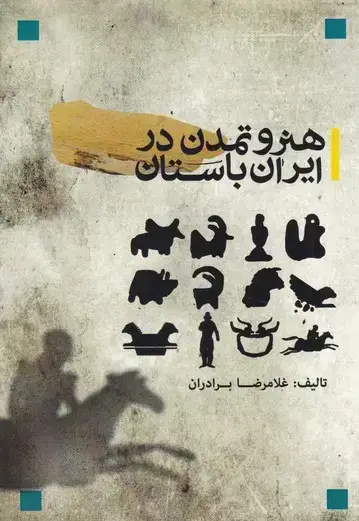 جلد کتاب هنر و تمدن در ایران باستان