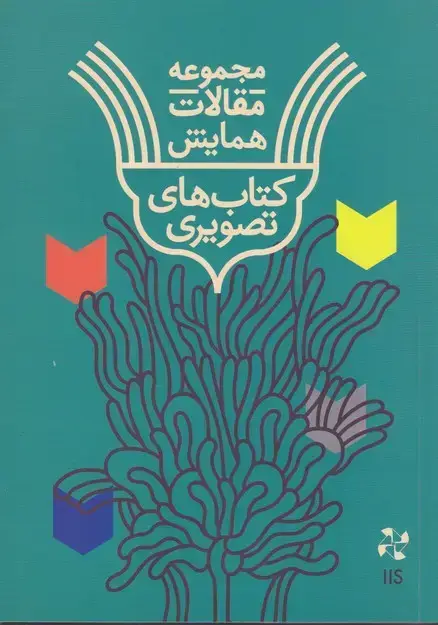 جلد کتاب مجموعه مقالات همایش کتاب های تصویری