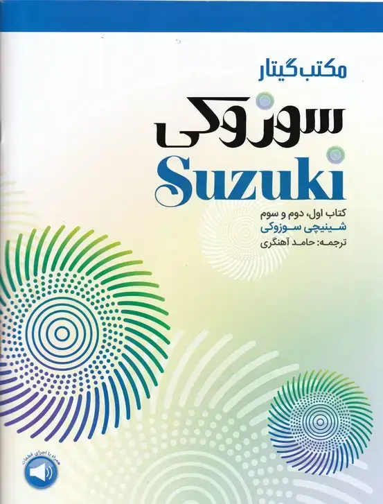 جلد کتاب مکتب گیتار سوزوکی کتاب اول و دوم و سوم