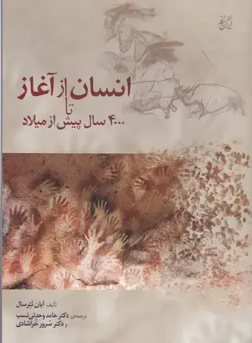 جلد کتاب انسان از اغاز تا 4000 سال پیش از میلاد