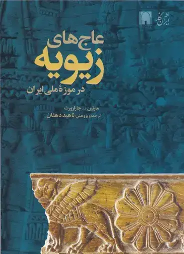 جلد کتاب عاج های زیویه در موزه ملی ایران