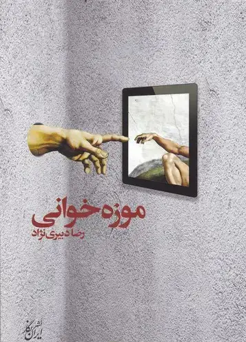 جلد کتاب موزه خوانی