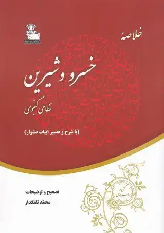 جلد کتاب خلاصه خسرو و شیرین