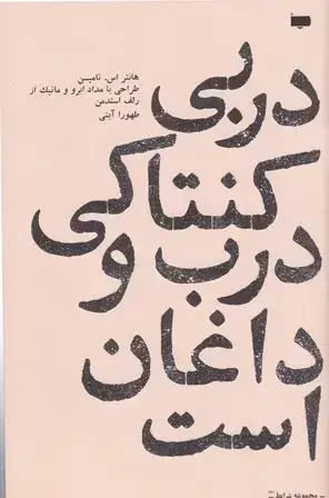 جلد کتاب دربی کنتاکی درب و داغان است (داستان)