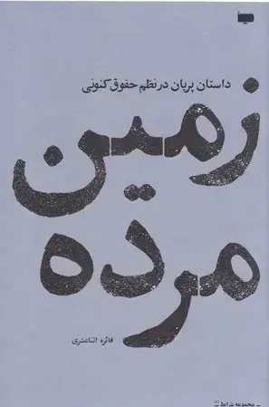 جلد کتاب زمین مرده: داستان پریان در نظم حقوق کنونی