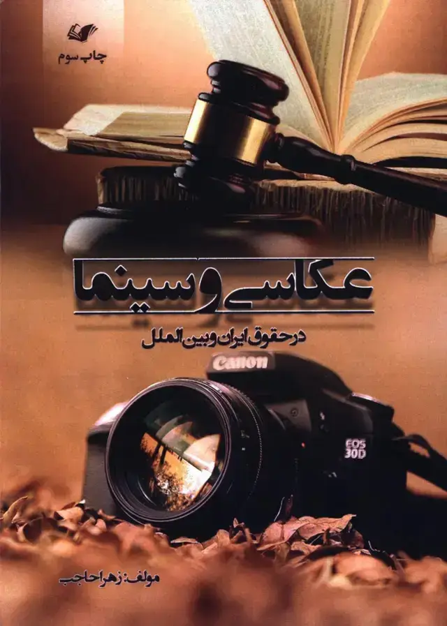 جلد کتاب عکاسی و سینما در حقوق ایران و بین الملل
