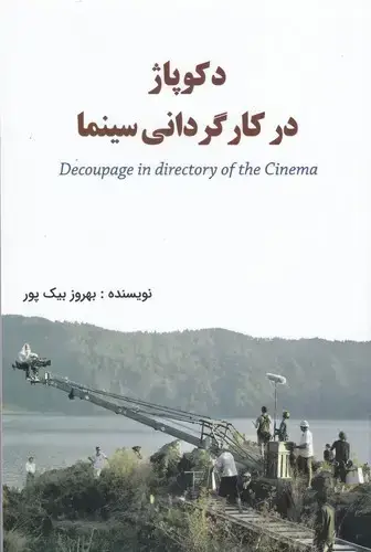 جلد کتاب دکوپاژ در کارگردانی سینما