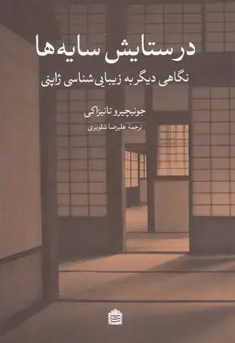 جلد کتاب در ستایش سایه ها (نگاهی دیگر به زیبایی شناسی ژاپنی)