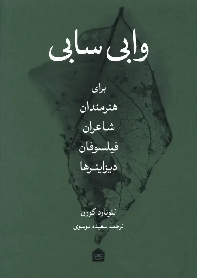 جلد کتاب وابی سابی (برای هنرمندان،شاعران،فیلسوفان،دیزاینرها)