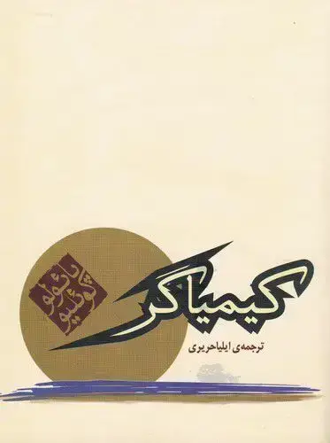 جلد کتاب کیمیاگر، ایلیا حریری، جیبی
