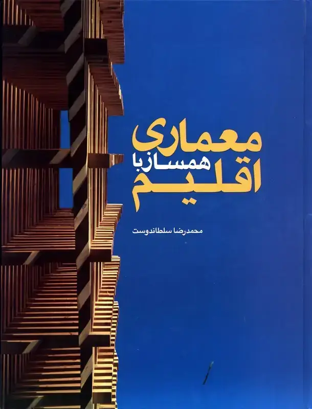 جلد کتاب معماری همساز با اقلیم