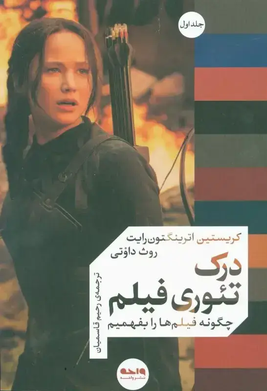 جلد کتاب درک تئوری فیلم، جلد اول، چگونه فیلم ها را بفهمیم