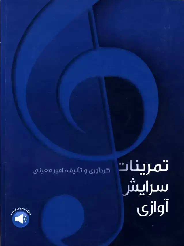جلد کتاب تمرینات سرایش اوازی