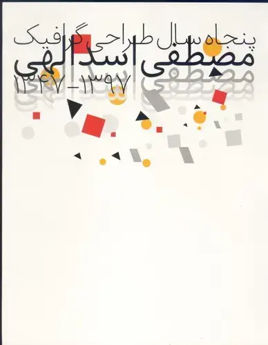 جلد کتاب پنجاه سال طراحی گرافیک مصطفی اسداللهی