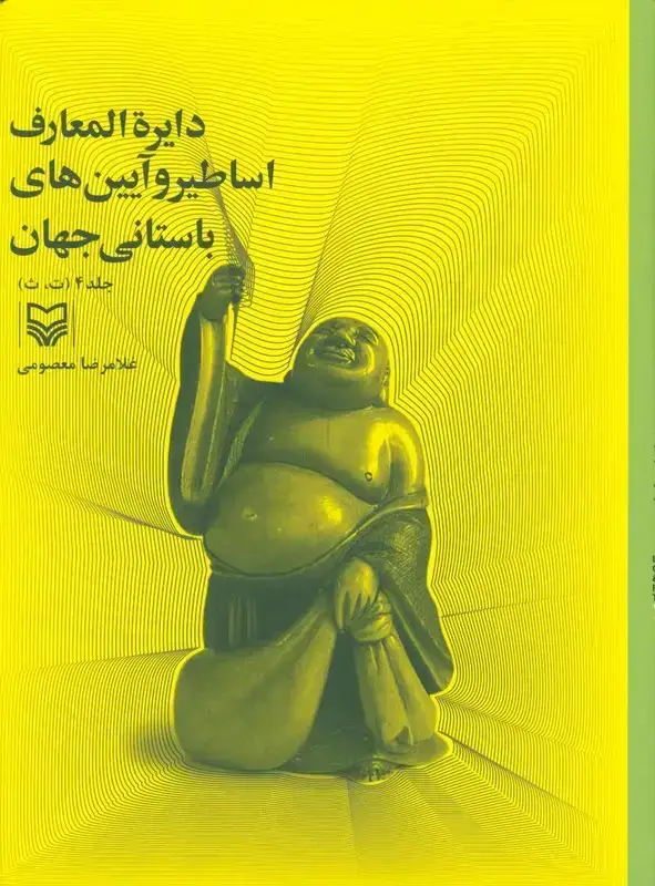 جلد کتاب دایره المعارف اساطیر و ایین های باستانی جهان، جلد چهارم