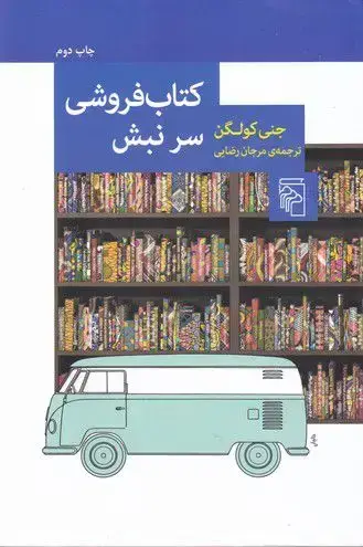 جلد کتاب کتاب فروشی سر نبش