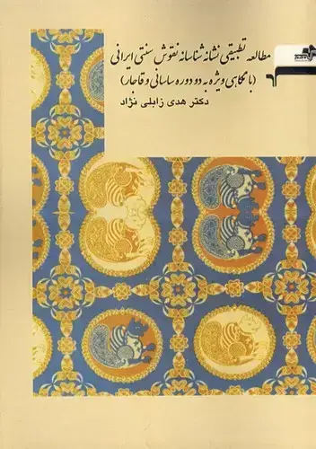 جلد کتاب مطالعه تطبیقی نشانه شناسانه نقوش سنتی ایرانی