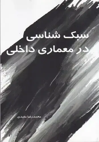 جلد کتاب سبک شناسی در معماری داخلی، جلد اول