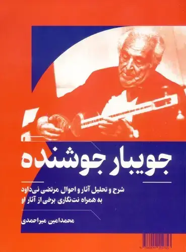 جلد کتاب جویبار جوشنده