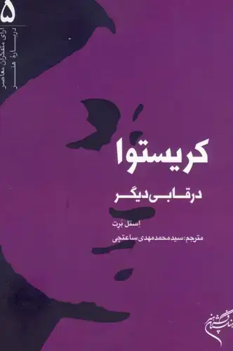 جلد کتاب کریستوا در قابی دیگر