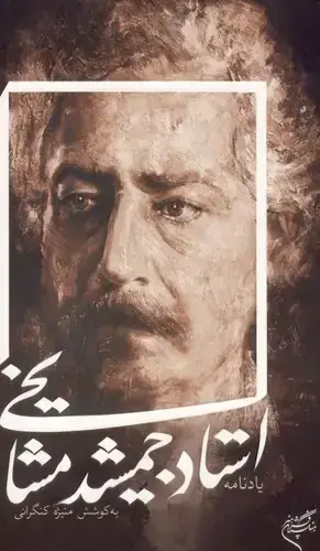 جلد کتاب یادنامه استاد جمشید مشایخی