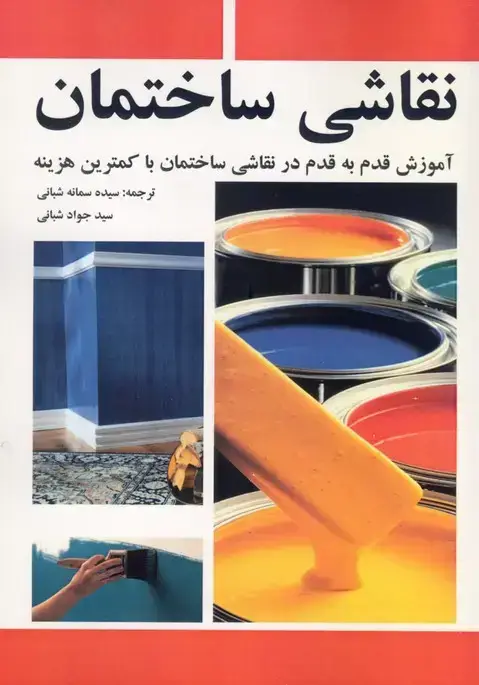 جلد کتاب نقاشی ساختمان