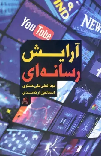 جلد کتاب ارایش رسانه ای