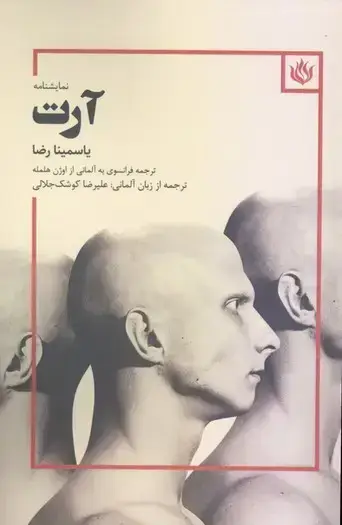 جلد کتاب ارت (نمایشنامه)