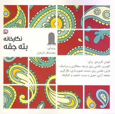 جلد کتاب بته جقه (نگارخانه 5)