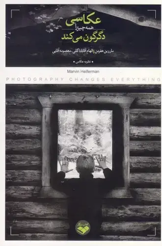 جلد کتاب عکاسی همه چیز را دگرگون می کند