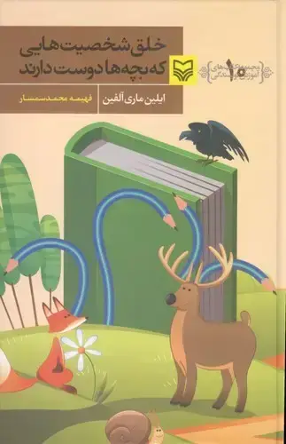 جلد کتاب خلق شخصیت هایی که بچه ها دوست دارند: اموزش نویسندگی، جلد دهم
