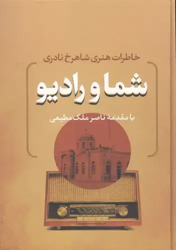 جلد کتاب شما و رادیو (خاطرات هنری شاهرخ نادری)