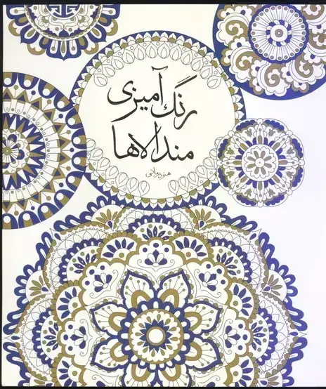 جلد کتاب رنگ امیزی مندالاها (هنر درمانی)