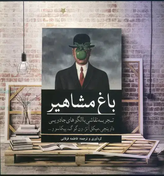 جلد کتاب باغ مشاهیر (رنگ امیزی بزرگسالان)